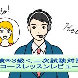 「英検®３級＜二次試験対策＞」を受講してみた！英語講師が生徒・保護者目線でレッスンレビュー＆考察