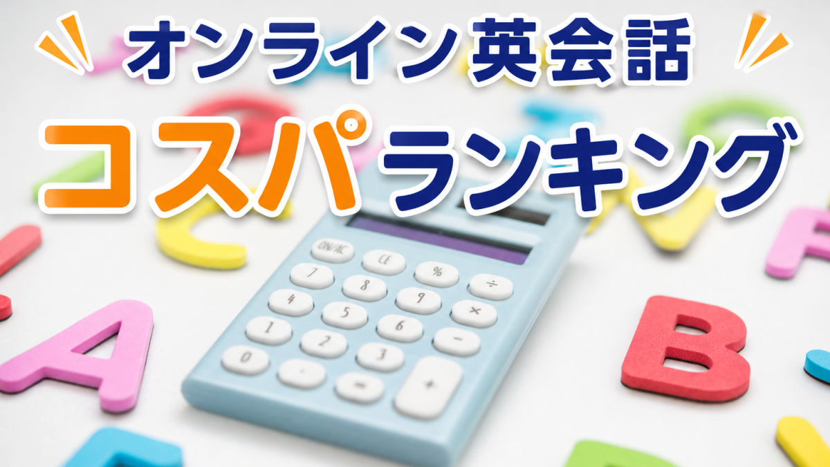 【2026年版】オンライン英会話 料金比較・コスパランキング