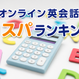 【2026年版】オンライン英会話 料金比較・コスパランキング