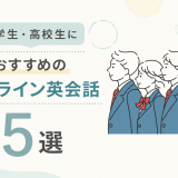 中学生・高校生におすすめのオンライン英会話5選【目的別に解説】
