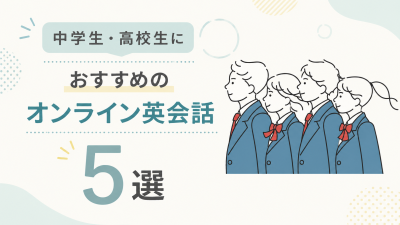 中学生・高校生におすすめのオンライン英会話5選【目的別に解説】