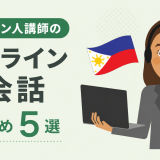 フィリピン人講師のオンライン英会話おすすめ5選【訛り・採用基準も正直解説】