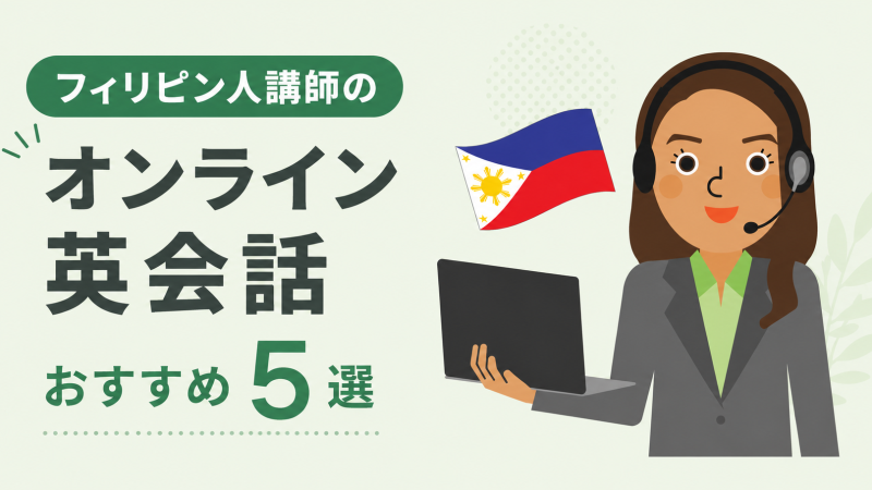 フィリピン人講師のオンライン英会話おすすめ5選【訛り・採用基準も正直解説】