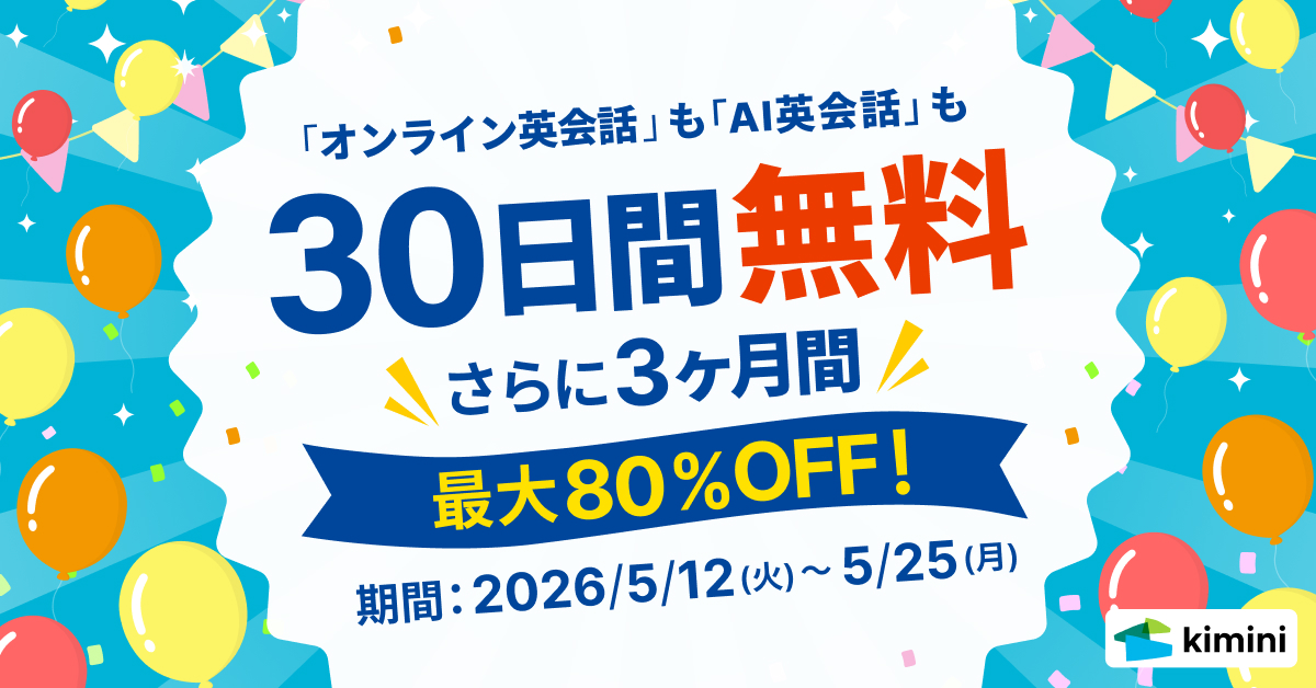 30日間無料 ＋ 3ヶ月間最大80%OFF 