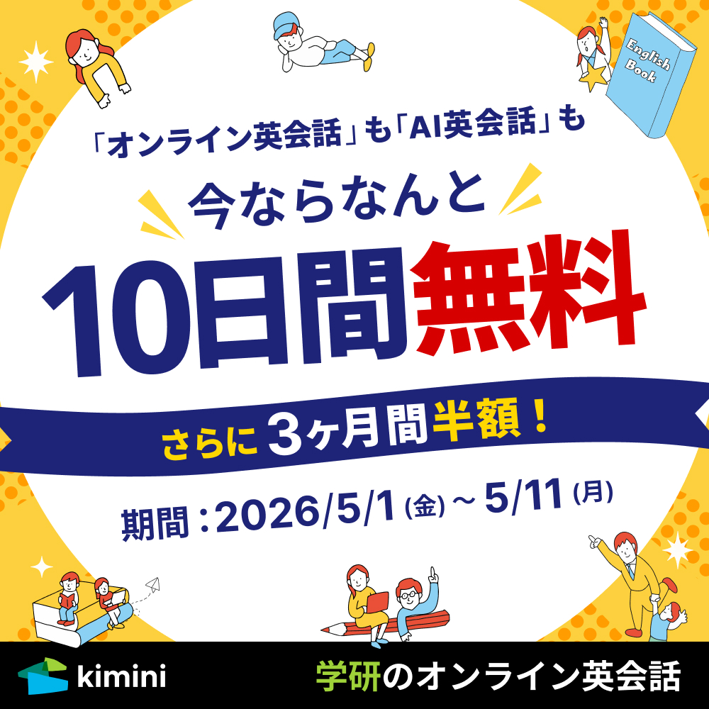 Kimini英会話　3ヶ月間半額キャンペーン