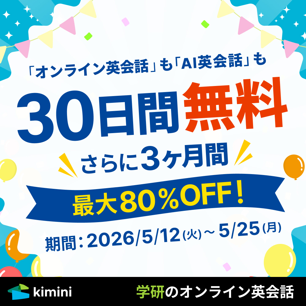 Kimini英会話　30日間無料 ＋ 3ヶ月間最大80%OFF