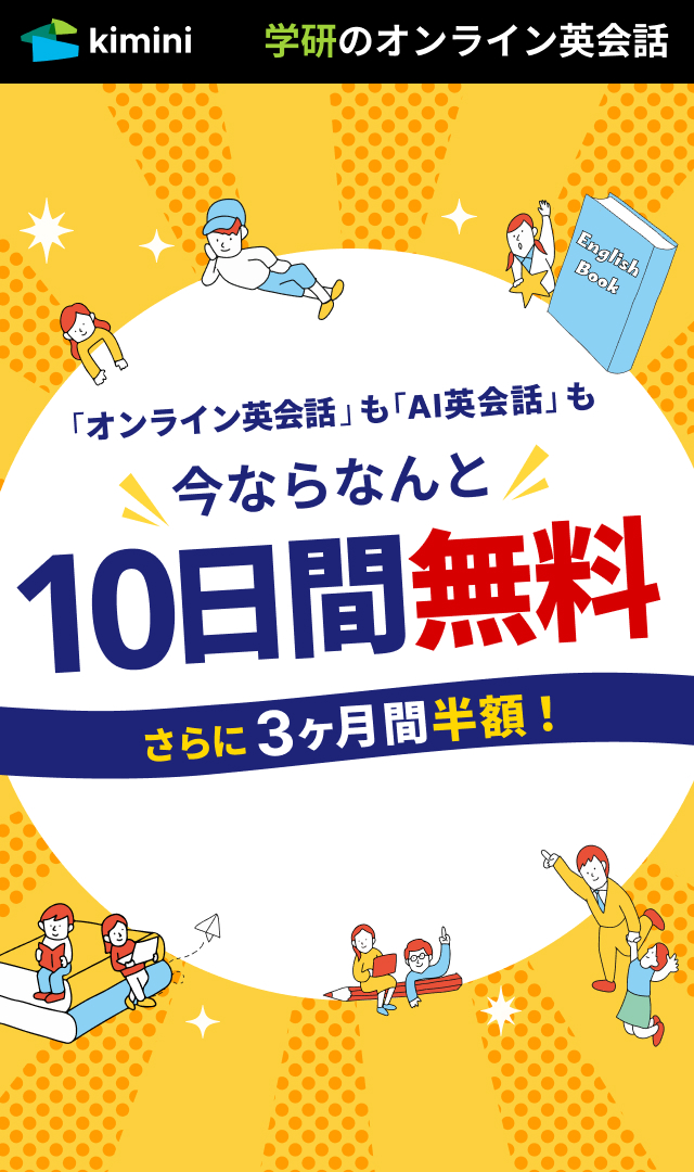 Kimini英会話　3ヶ月間半額キャンペーン
