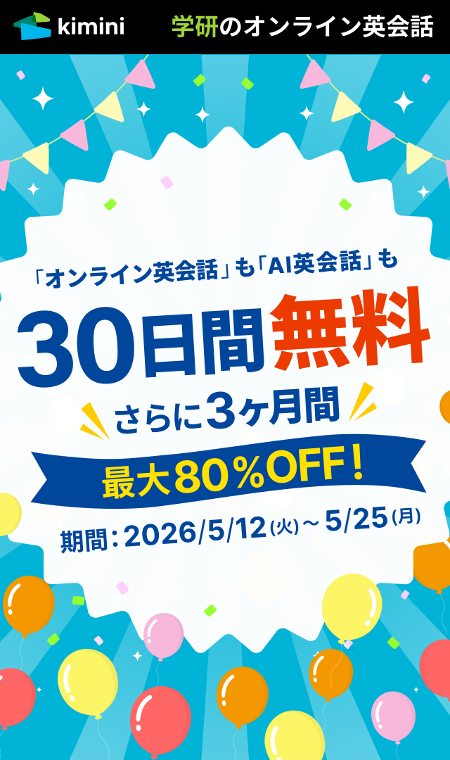 Kimini英会話　30日間無料 ＋ 3ヶ月間最大80%OFF