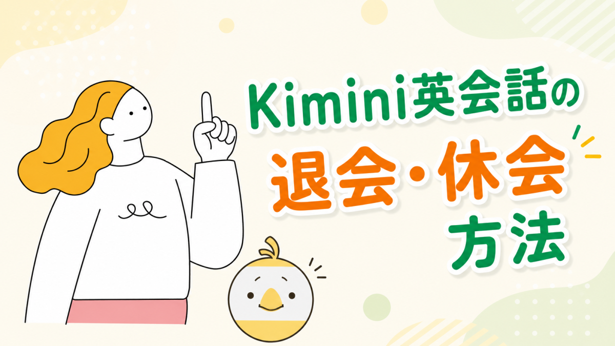 Kimini英会話の退会・休会方法ガイド【手順・注意点を解説】
