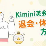 Kimini英会話の退会・休会方法ガイド