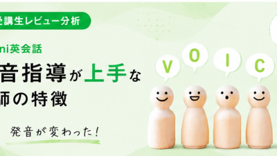 発音指導が上手！Kimini英会話の先生が「発音を変えてくれた」と生徒に言われる理由