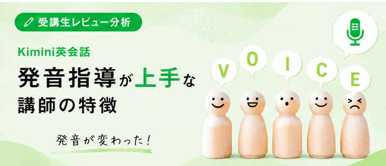 発音指導が上手！Kimini英会話の先生が「発音を変えてくれた」と生徒に言われる理由