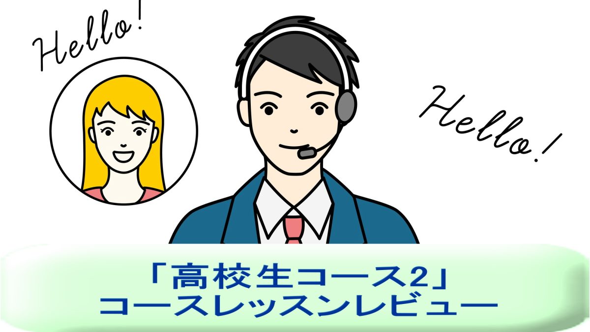 「高校生コース2」を受講してみた！英語講師が生徒・保護者目線でレッスンレビュー＆考察