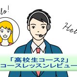 「高校生コース2」を受講してみた！英語講師が生徒・保護者目線でレッスンレビュー＆考察