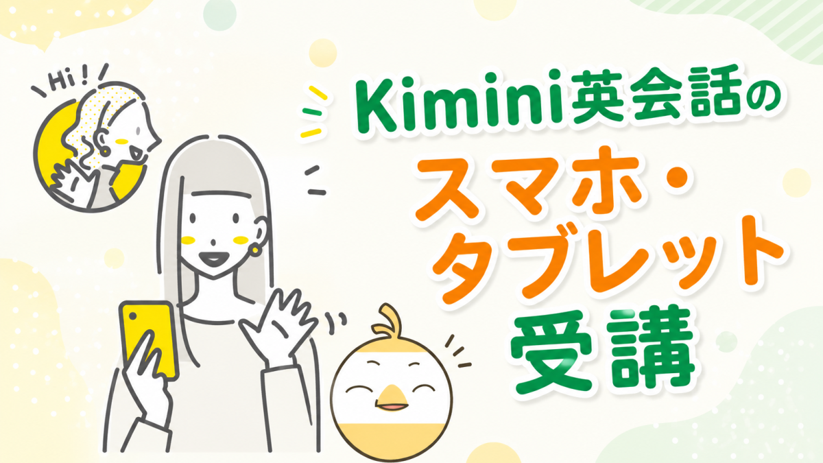 Kimini英会話のスマホ・タブレット受講環境ガイド【らくらくログイン設定・注意点を解説】