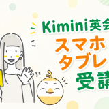Kimini英会話のスマホ・タブレット受講