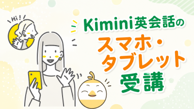 Kimini英会話のスマホ・タブレット受講環境ガイド【らくらくログイン設定・注意点を解説】