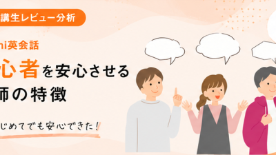 「初めてでも怖くなかった」Kimini英会話の先生が初心者を安心させる理由