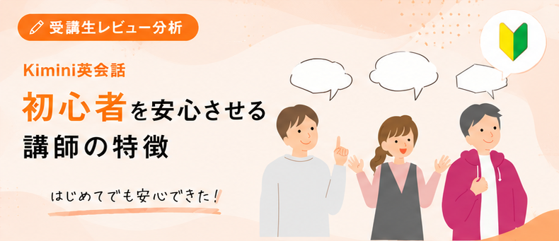 「初めてでも怖くなかった」Kimini英会話の先生が初心者を安心させる理由