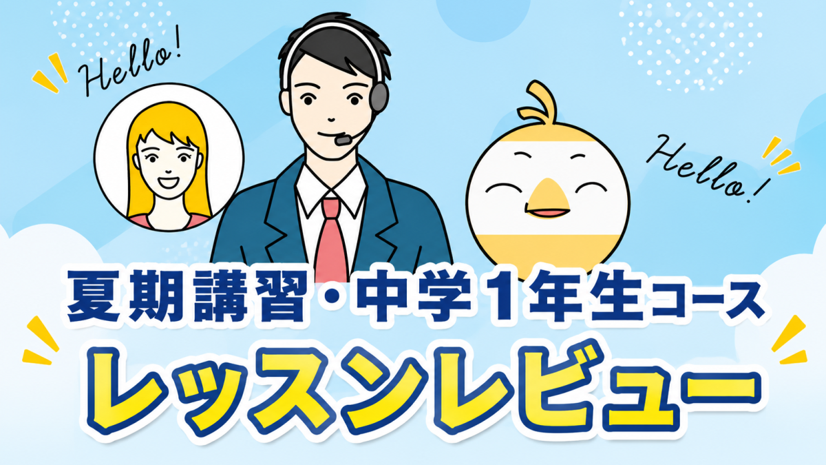 「夏期講習・中学1年生コース」を受講してみた！英語講師が生徒・保護者目線でレッスンレビュー＆考察