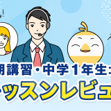 「夏期講習・中学1年生コース」を受講してみた！英語講師が生徒・保護者目線でレッスンレビュー＆考察