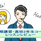 「夏期講習・高校2年生コース」を受講してみた！英語講師が生徒・保護者目線でレッスンレビュー＆考察