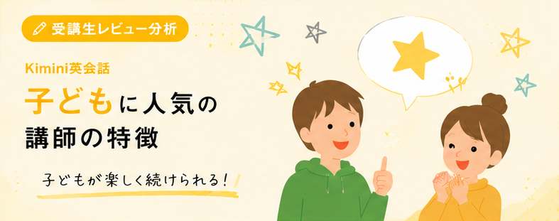 子どもが「また受けたい」と言う先生とは？Kimini英会話の子ども対応に保護者が感動した理由