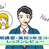 「夏期講習・高校3年生コース」を受講してみた！英語講師が生徒・保護者目線でレッスンレビュー＆考察