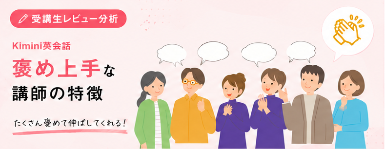 「褒め方が違う」Kimini英会話の先生がやる気を引き出す理由——AIには絶対できないこと