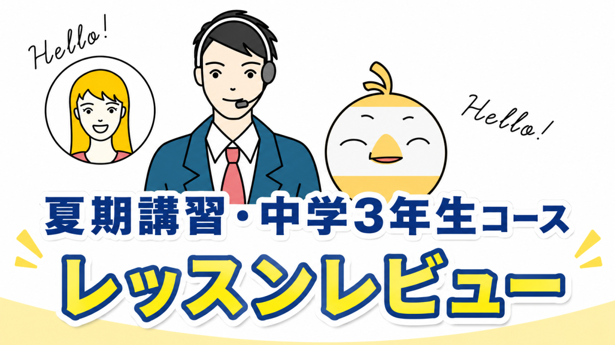 「夏期講習・中学3年生コース」を受講してみた！英語講師が生徒・保護者目線でレッスンレビュー＆考察