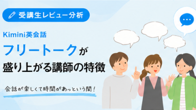 「25分があっという間」Kimini英会話でフリートークが盛り上がる先生の秘密
