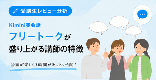 「25分があっという間」Kimini英会話でフリートークが盛り上がる先生の秘密
