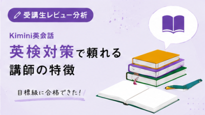 英検を受ける前に知っておきたい——Kimini英会話の試験対策レッスンで「不安が和らいだ」生徒の声