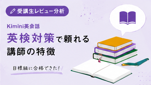 英検を受ける前に知っておきたい——Kimini英会話の試験対策レッスンで「不安が和らいだ」生徒の声