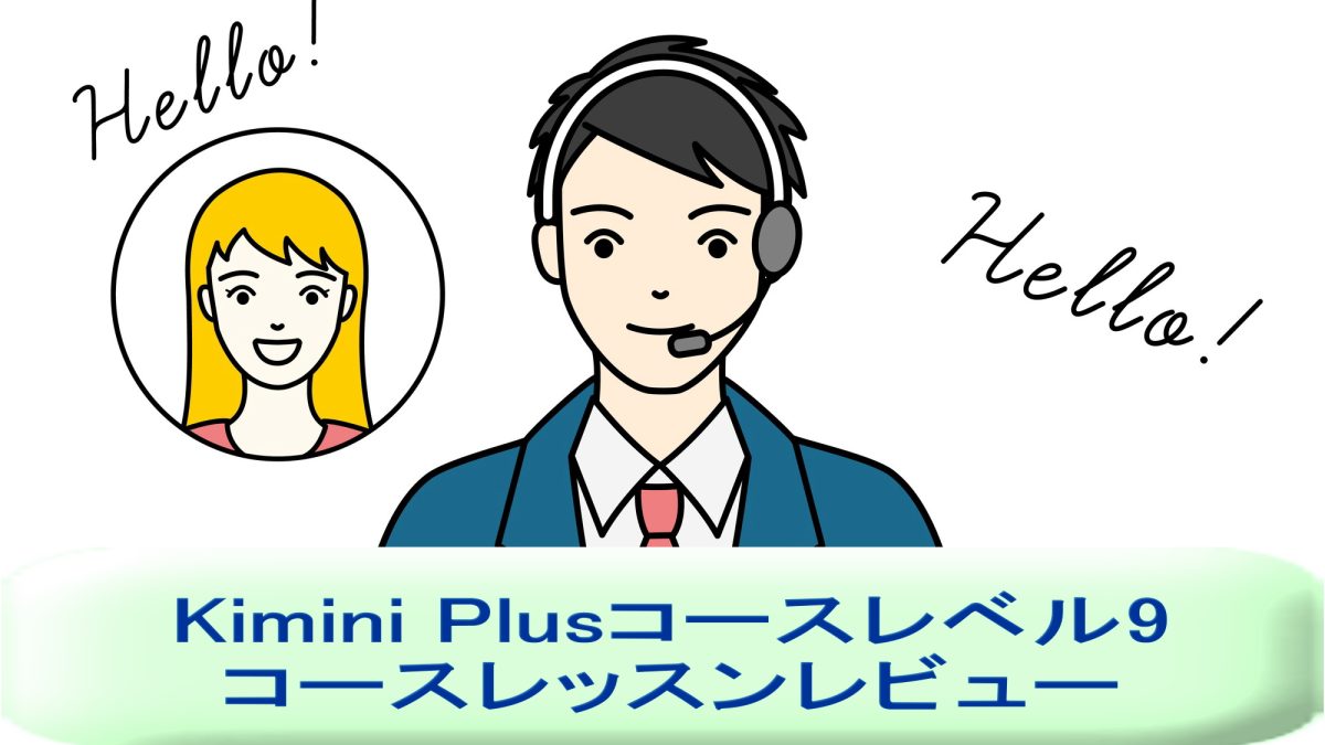 「Kimini Plusコースレベル9を受講！英語講師が生徒・保護者目線でレッスンレビュー＆考察