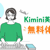 Kimini英会話の無料体験