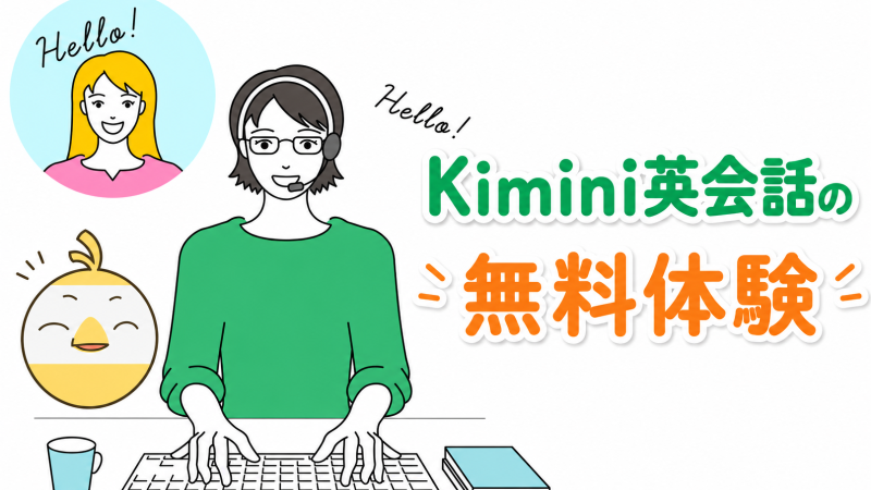 Kimini英会話の無料体験レッスンガイド【申込方法・流れを解説】