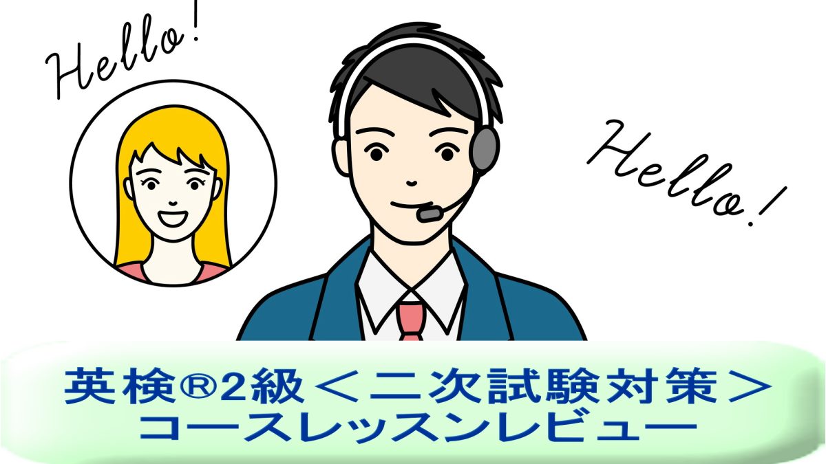 「英検®2級＜二次試験対策＞」を受講してみた！英語講師が生徒・保護者目線でレッスンレビュー＆考察