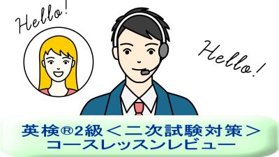 「英検®2級＜二次試験対策＞」を受講してみた！英語講師が生徒・保護者目線でレッスンレビュー＆考察
