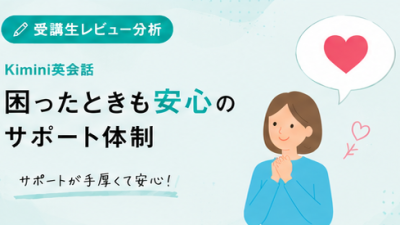 オンラインレッスンの「困った」も安心！Kimini英会話のサポート体制と先生の機転に助けられた話