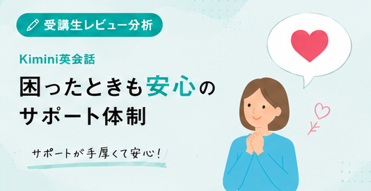 オンラインレッスンの「困った」も安心！Kimini英会話のサポート体制と先生の機転に助けられた話