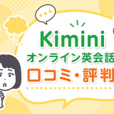 Kiminiオンライン英会話の口コミ・評判は？メリット・デメリットを正直解説