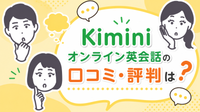 Kiminiオンライン英会話の口コミ・評判は？メリット・デメリットを正直解説