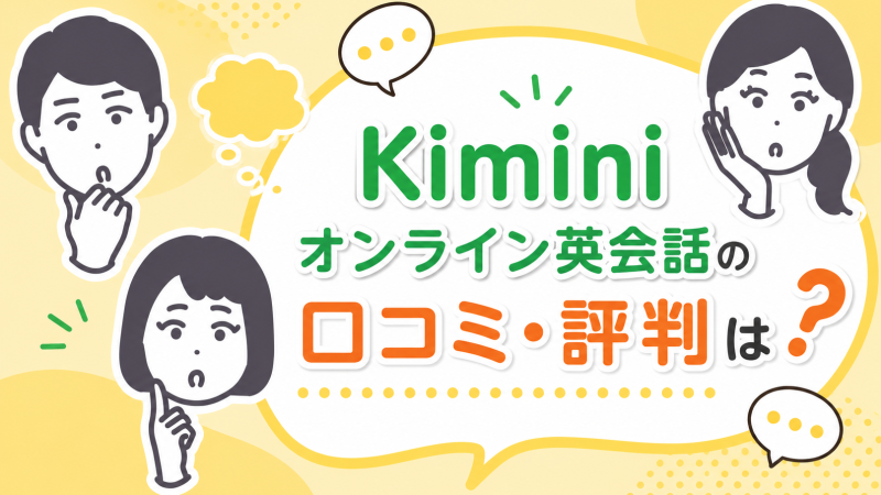 Kiminiオンライン英会話の口コミ・評判は？メリット・デメリットを正直解説