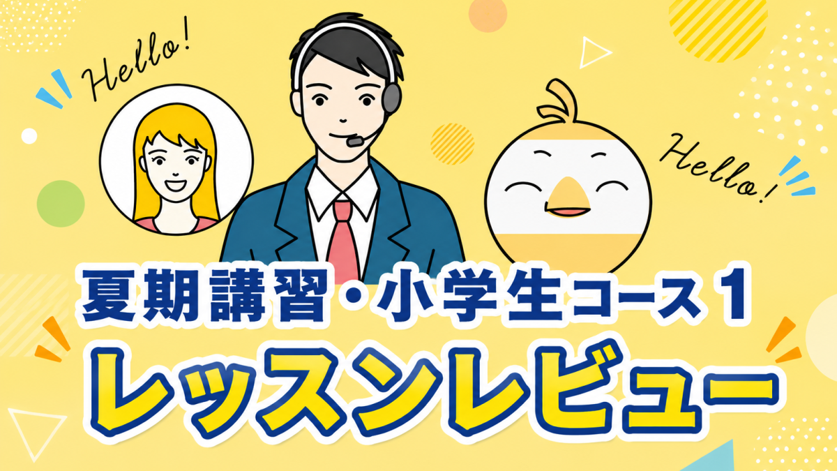 「夏期講習・小学生コース1」を受講してみた！英語講師が生徒・保護者目線でレッスンレビュー＆考察