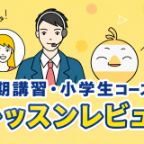 「夏期講習・小学生コース1」を受講してみた！英語講師が生徒・保護者目線でレッスンレビュー＆考察