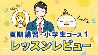 「夏期講習・小学生コース1」を受講してみた！英語講師が生徒・保護者目線でレッスンレビュー＆考察