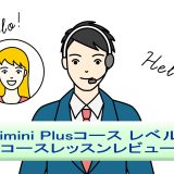 「Kimini Plusコース レベル8」を受講！英語講師が生徒・保護者目線でレッスンレビュー＆考察