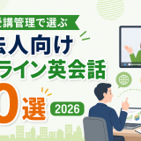 受講管理で選ぶ法人向けオンライン英会話10選 2026