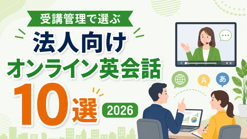 受講管理で選ぶ法人向けオンライン英会話10選 2026